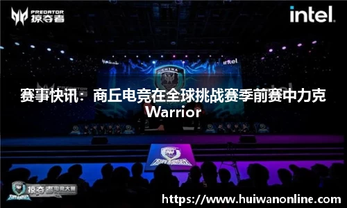 赛事快讯：商丘电竞在全球挑战赛季前赛中力克Warrior