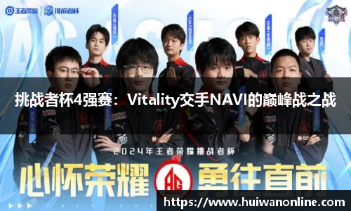 挑战者杯4强赛：Vitality交手NAVI的巅峰战之战