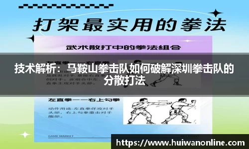 技术解析：马鞍山拳击队如何破解深圳拳击队的分散打法