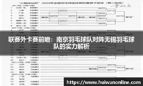 联赛外卡赛前瞻：南京羽毛球队对阵无锡羽毛球队的实力解析