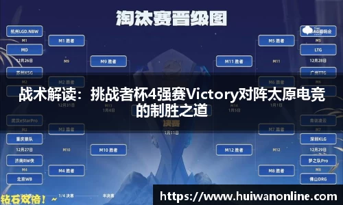 战术解读：挑战者杯4强赛Victory对阵太原电竞的制胜之道